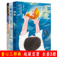 推荐阅读 童心三部曲系列 全套3册 黑木头/童年河/渔童 赵丽宏 彩色插画