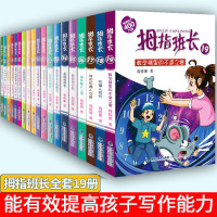 拇指班长系列全套1-19册商晓娜著