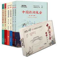 中国诗词大会上下 第二季+第三季/中国诗词名篇赏析2册 诗词大会答题游戏卡 给孩子的中华古诗词鉴赏书籍全套7册