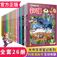 正版 大中华寻宝记系列全套26册/澳青海等寻宝记我的本科学漫画书系列地理百科