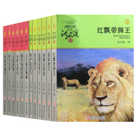 沈石溪动物小说第二部(升级版)红飘带狮王+混血豺王+雄狮去流浪+虎娃金叶子+双面猎犬+疯羊血顶儿等12册