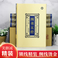 [绸面精装]四书五经全套正版易经全书 国学经典书籍译注传习录道德经庄子周易论语王阳明传入基础知识图解白话版哲学原版