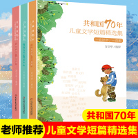 共和国70年儿童文学短篇精选集3册永远天真永远爱看你成长看你笑一直好奇一直跑三四五六年级课外书