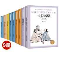 水浒传+艾青诗选+泰戈尔诗选+唐诗三百首+聊斋志异+世说新语共9册 九年级上必读 统编部编语文推荐