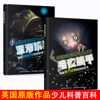 暗夜捕手+深海精灵 揭秘深海+夜行动物的百科全书全套2册