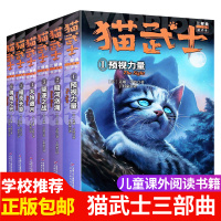 猫武士三部曲全套6册 正版 猫武士预视力量中小学生课外书8-12岁三四五年级课外必读儿童文学阅读书10-15岁书
