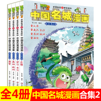 4册植物大战僵尸2中国名城漫画合集2 太原 武汉长沙 苏州杭州 西安 漫画书古都历史名城风土