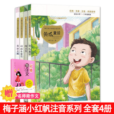 梅子涵小红帆注音系列全4册瓜童话/咬牛尾巴/我的天鹅童话