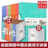 顾随中国古典诗文讲录(8册) 顾随 著 刘金柱 编 中国古诗词文学