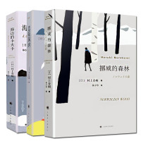 村上春树 代表作 挪威的森林+且听风吟+海边的卡夫卡(3册) 都市情感 言情小说书籍 世界文学名著