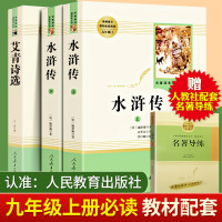 水浒传+艾青诗选/九年级上册教材配套(人民教育出版社)统编语文教材指定阅读书系/初中学生课外阅读/原著完整版