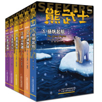 熊武士首部曲共6册/扬帆起航/熊湖争锋/烟山惊魂/荒野/苍穹流火/星河英魂 小学生6-8-10-12岁青少年