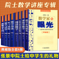 院士数学讲座专辑 典藏版全套8册/中国科普名家名作/张景中院士献给数学爱好者的 社会科学教育讲座读物书籍