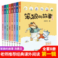 笨狼的故事飞鱼龙 注音版正版 辑8册 6-12岁