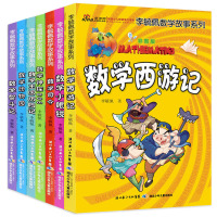 7册李毓佩数学故事书全套系列童话集小学中高年级 数学西游记王国历险记奇妙的 趣味数学故事书三四年级 课外阅读书籍7-8-