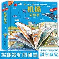 机场立体书籍翻翻书0-3-6-9岁小学生课外阅读幼儿立体游戏机场大揭秘儿童绘本 睡前读物幼儿趣味科普知识大百科儿童3D早