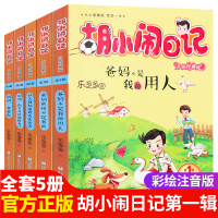 胡小闹日记辑全套5册 升级经典版爸妈不是我的佣 小学生课外阅读