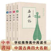 西厢记+牡丹亭+桃花扇+长生殿 (4册)中华书局/汤显祖孔尚任王实莆/推荐