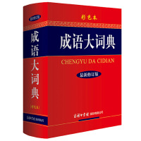 成语大词典(彩色本)正版/新修订版/成语辞典大全/中小学初高中学生成语工具书/字典实用工具书/商务印书馆