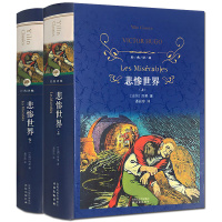 悲惨世界(上下)(精) 译林 雨果 正版全译本 无删节中文版推荐初高