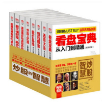 炒股的智慧共8册套装看盘选股短线掘金波浪看懂财务报表交易新手炒股快速入分析股市价值投资K线技术蜡烛图盘手书籍擒住大牛