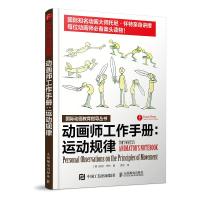 2本 原动画基础教程-动画人的生存手册+动画师工作手册-运动规律 动画绘制方法