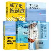 受益一生的5本书 你的努力终将成就更好的自己别在该动脑子的时候动感情世界那么大我要去看看戒了吧拖延症整套正版青春励志书籍