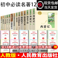 初中必读名著中考全套十二本朝花夕拾鲁迅西游记骆驼祥子原著正版老舍海底两万里阅读书籍课外书七年级原著正版初一到初三人教版1