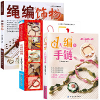 共3本]10分钟编绳入绳编饰物+1天编条手链+中国结编绳手链编织教程