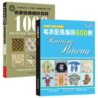 毛衣配色编织800例+名家经典编织花样1000(典藏版) 儿童毛衣配色图案书