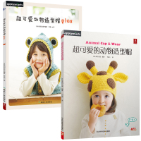 织帽子的编织教程超可爱的动物造型帽织毛衣书毛衣编织教程钩针编织书