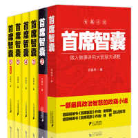 首席智囊全6册1-6全集正版智慧谋略政商小说