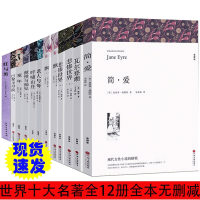全12册世界经典十大名著悲惨世界瓦尔登湖巴黎圣母院童年飘书红与黑傲慢与偏见呼啸山庄简爱老人与海无删减正版原版原著中文版