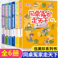 同桌冤家走天下全6册 伍美珍系列书佛光普照白象之国小学生课外书必读三年级四五六课外阅读书籍6-12周岁儿童读物校园故事书
