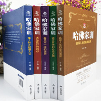 哈佛家训全集正版 全1-5册育儿书籍哈弗博士教育孩子的书籍