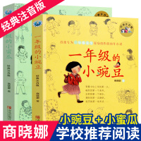 一年级的小豌豆+一年级的小蜜瓜 全套2本经典注音版 商晓娜著低年级注音小学生课外阅读书籍必读