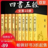 四书五经全套正版论语易经全书 周易道德经原文鬼谷子 大学中庸孔子孟子庄子原版原著国学经典书籍全集完整版无删减书精装伦