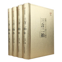 [精装全4册]三言二拍正版全套冯梦龙著文言文三言两拍喻世明言警世通言警世恒言初刻二刻拍案惊奇古典文学名著