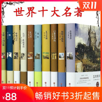 世界十大名著书籍全套正版 精装巴黎圣母院飘童年傲慢与偏见悲惨世界瓦尔登湖经典外国文学小说图书少年必读初高中学生版