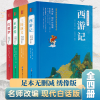 四大名著全套原著改编现代白话文完整版 青少年版初中生