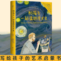 和孩子一起读的艺术史 青少年儿童小学生课外阅读宝宝睡前故事亲子读物学校推荐彩绘版梵高达芬奇入 一家人都爱读的艺术启蒙书