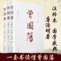 曾国藩注释本(全三册) 唐浩明曾国藩传长篇历史小说