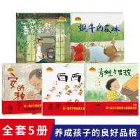 棒棒仔品格养成图画书绘本 全套5册 精装版 安的种子 西西 青蛙与男孩 蜗牛的森林 蔷薇别墅的老鼠 绘本