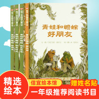 美国获奖绘本 青蛙和蟾蜍 全四册正版儿童绘本 学校推荐阅读 3-6-10岁