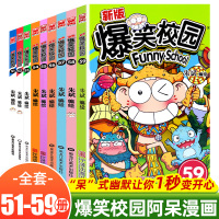 爆笑校园全集全套9册 51-59 朱斌编绘 儿童漫画书老师推荐 漫友幽默搞笑漫画