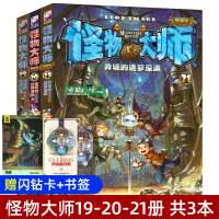 [赠闪钻卡]怪物大师19-20-21全套3册 绝望的圣城囚笼+雷鸣的四神基地+异境的迷梦深渊 正版查理里九世作者雷欧幻像