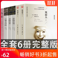 雨果的书籍全套6册 巴黎圣母院+悲惨世界+笑面人九三年 书正版雨果全套世界经典名著书籍青少年版 初中生高中生籍原版原著