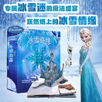 冰雪奇缘3d立体书中文珍藏版 3-6-8岁儿童艾莎爱莎公主的睡前故事书 迪士尼卡通动漫经典童话立体剧场书籍绘本 幼儿园宝