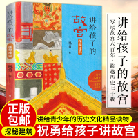 讲给孩子的故宫探秘建筑 祝勇著五年级必读课外书经典书目小学生课外阅读书籍11-12岁读物儿童文学读物感受华夏历史文