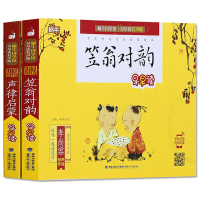 笠翁对韵+声律启蒙 全套2册蜗牛国学馆早早读有声彩图注音版中华传统文化启蒙早教读本3-8岁儿童亲子读物小学生一二年级课外